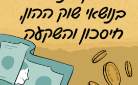 מילון מושגים ומונחים – השקעות וחיסכון