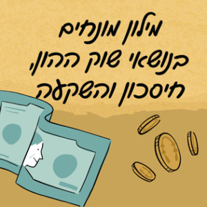 Read more about the article מילון מונחים – השקעות וחיסכון
