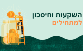 קבוצת השקעות למתחילים בפייסבוק