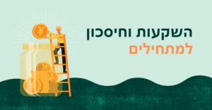 Read more about the article קבוצת השקעות למתחילים בפייסבוק